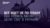 Все не по плану. Как Кремль менял объяснение целей войны в Украине