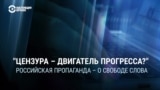 "Пора вводить военную цензуру!" Как пропаганда в России поддерживает ограничения свободы слова