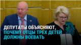 "Из чего состоит мужчина? Муж – это воин, защитник". Депутаты Госдумы объясняют, что отцам трех детей не нужна отсрочка от мобилизации