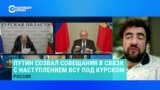 Политолог Иван Преображенский – о совещании у Путина в связи с наступлением ВСУ в Курской области 