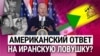 Итоги: удары США по Ираку и Сирии, разногласия Залужного и Зеленского