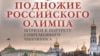 Бывшего замполпреда президента на Дальнем Востоке обвиняют в экстремизме за книгу о евреях-чиновниках