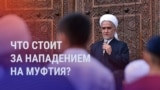 Азия: нападение на муфтия Таджикистана