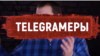 telegramery