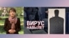 Итоги: вирус "навылет"