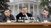 Ночная встреча дома у Порошенко. Расследование