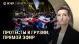 Вечер: протесты в Грузии