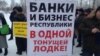 В Казани протестуют клиенты "лопнувшего" Татфондбанка, которые не могут вернуть свои деньги