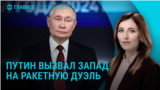 Главное: Путин предложил Западу "ракетную дуэль"